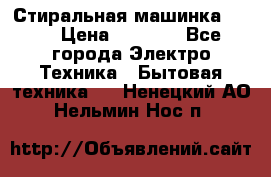 Стиральная машинка Ardo › Цена ­ 5 000 - Все города Электро-Техника » Бытовая техника   . Ненецкий АО,Нельмин Нос п.